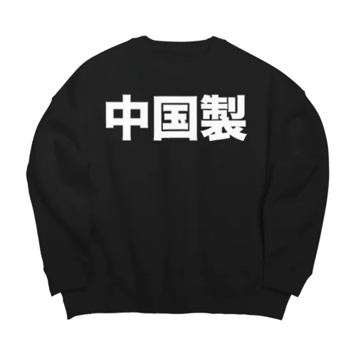 中国製（白） Big Crew Neck Sweatshirt