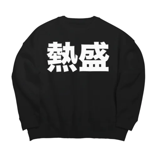 熱盛（白） Big Crew Neck Sweatshirt