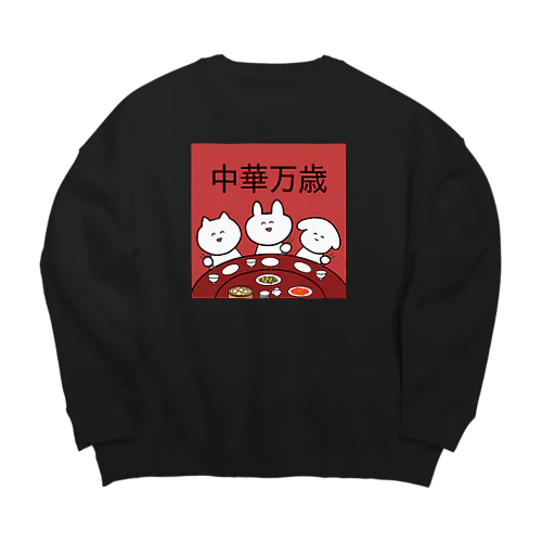 中華万歳 Big Crew Neck Sweatshirt