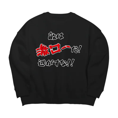 敵は激ローだ！逃がすな！！ Big Crew Neck Sweatshirt