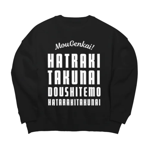 もう限界！働きたくない！ 白/前面 Big Crew Neck Sweatshirt