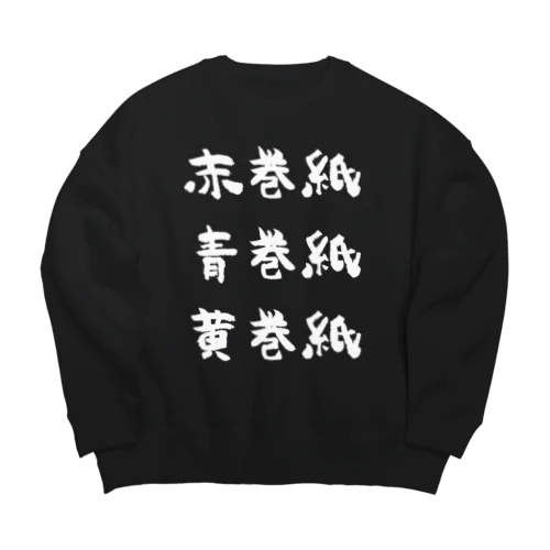 赤巻紙青巻紙黄巻紙（白） Big Crew Neck Sweatshirt