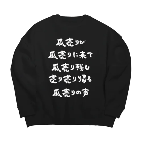 瓜売りが瓜売りに来て（白） Big Crew Neck Sweatshirt