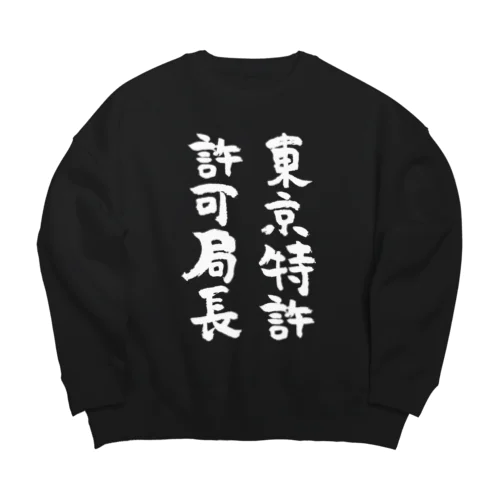 東京特許許可局長（白） Big Crew Neck Sweatshirt