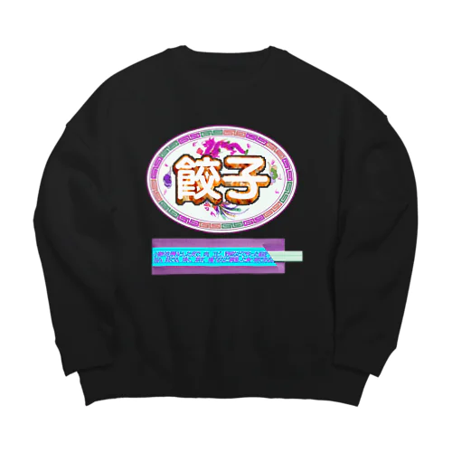餃子を食べる時の正装🥟イロチ Big Crew Neck Sweatshirt