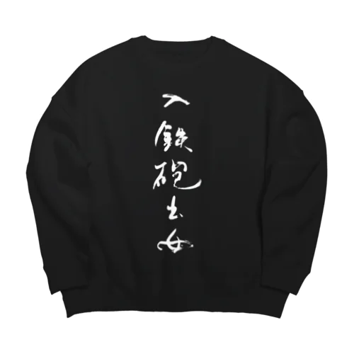 入鉄砲出女 Big Crew Neck Sweatshirt