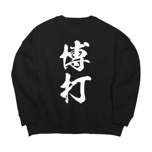 博打（白） Big Crew Neck Sweatshirt