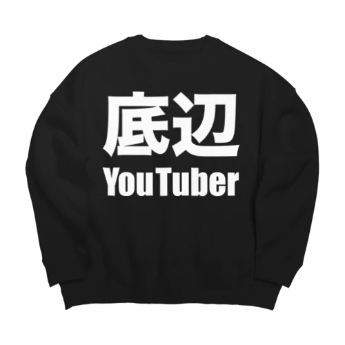 底辺YouTuber（白） ビッグシルエットスウェット