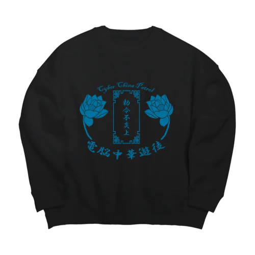 電脳チャイナパトロール Big Crew Neck Sweatshirt