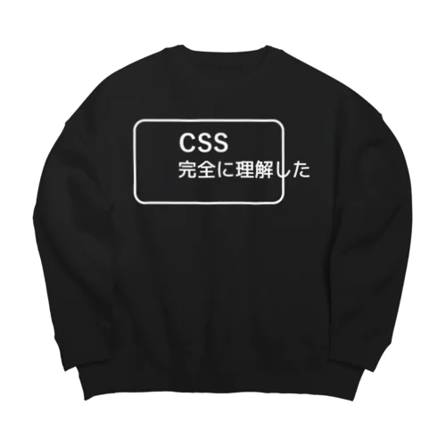 CSS完全に理解した 白ロゴ ビッグシルエットスウェット