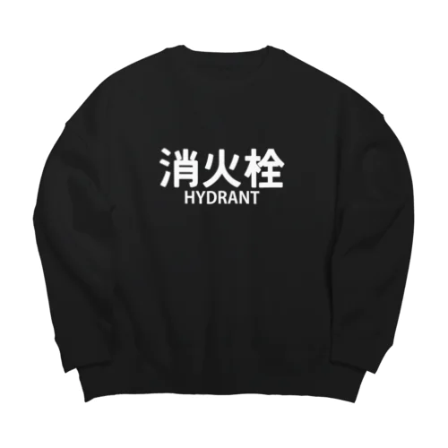 消火栓 Big Crew Neck Sweatshirt