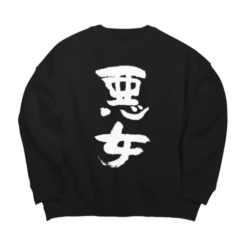 悪女（白） Big Crew Neck Sweatshirt