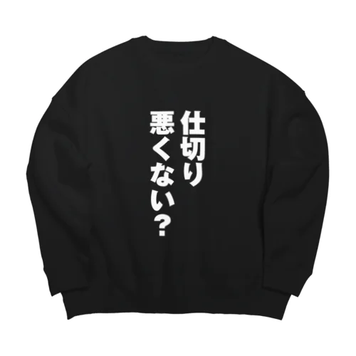 仕切り悪くない？ Big Crew Neck Sweatshirt