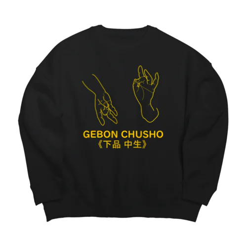 仏印h.t.(下品 中生）黄 Big Crew Neck Sweatshirt