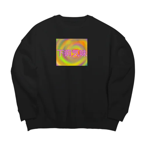 下痢気味 Big Crew Neck Sweatshirt