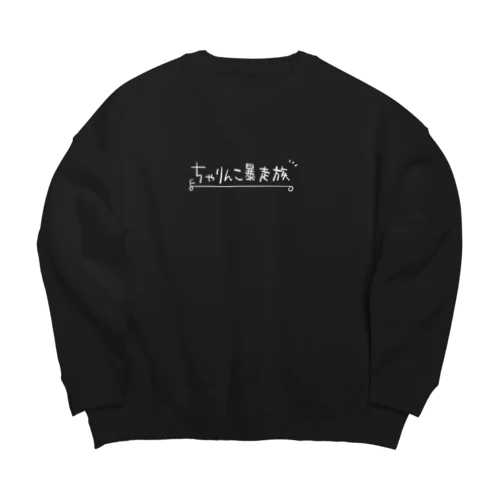 ちゃりんこ暴走族_白文字 Big Crew Neck Sweatshirt