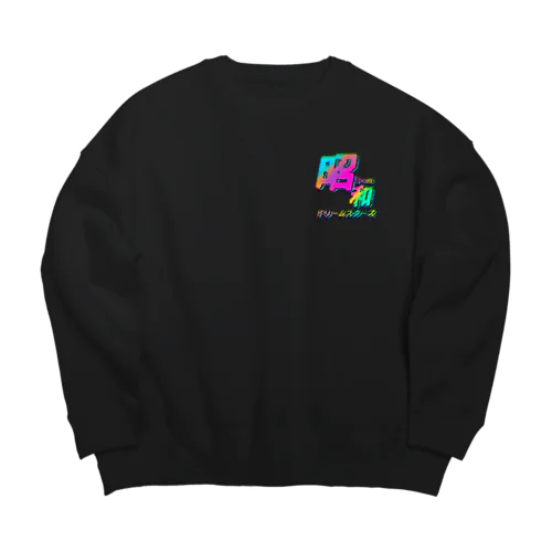 昭和ドリームスターズ「からふるろござらざら」 Big Crew Neck Sweatshirt