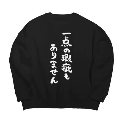 一点の瑕疵もありません（白） Big Crew Neck Sweatshirt