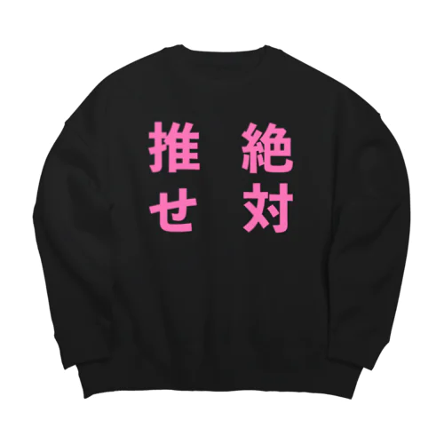 推せ絶対 Big Crew Neck Sweatshirt