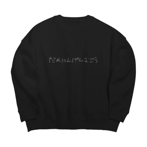 だめにんげん1ごう 白 Big Crew Neck Sweatshirt