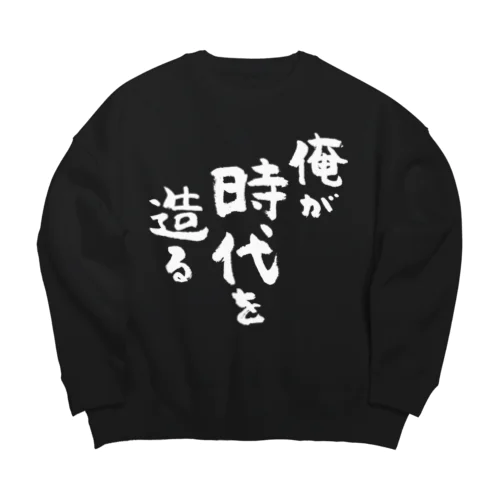 俺が時代を造る（白） Big Crew Neck Sweatshirt