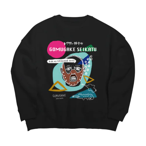 レクター博士的ゴムがけ生活（濃い色用） Big Crew Neck Sweatshirt