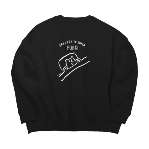 漠然とした不安のクマ（白インク） Big Crew Neck Sweatshirt