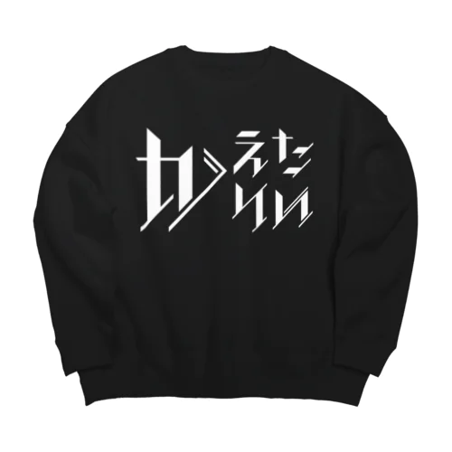 どう足掻いても帰りたい。 ホワイト Big Crew Neck Sweatshirt