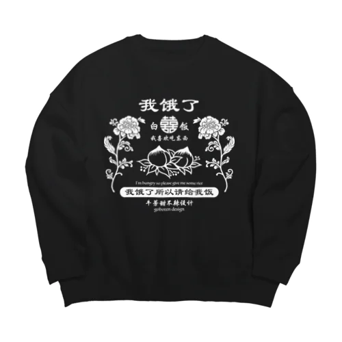 我饿了 Big Crew Neck Sweatshirt