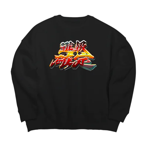 進級確定演出 Big Crew Neck Sweatshirt