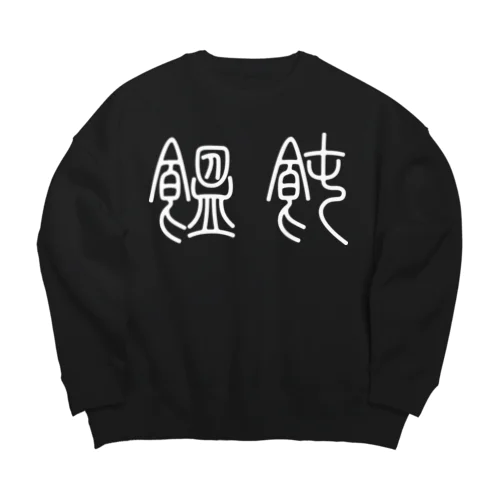 饂飩うどん（篆書体）白 Big Crew Neck Sweatshirt