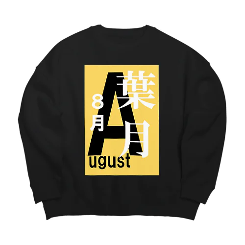 葉月。八月。August。 Big Crew Neck Sweatshirt