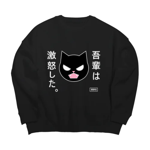 吾輩は激怒した。 Big Crew Neck Sweatshirt