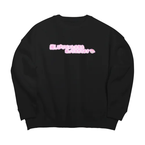 推しぴが吐いた空気を吸って生きてます Big Crew Neck Sweatshirt