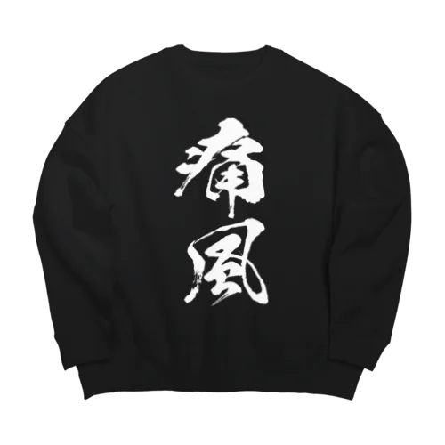 痛風（白） Big Crew Neck Sweatshirt