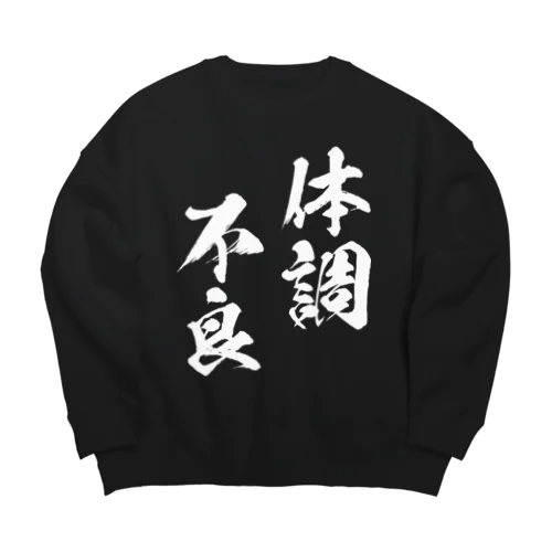 体調不良（白） Big Crew Neck Sweatshirt