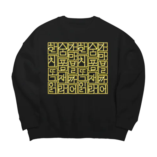 金色ハングル　6行バージョン Big Crew Neck Sweatshirt