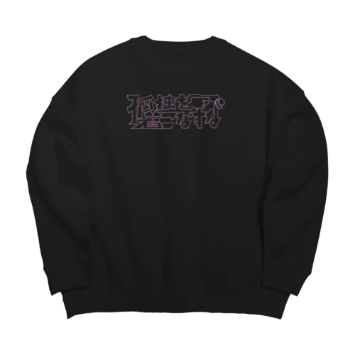 孤独を着こなすな Big Crew Neck Sweatshirt