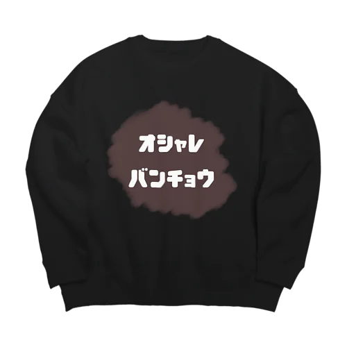 おしゃれ番長 Big Crew Neck Sweatshirt