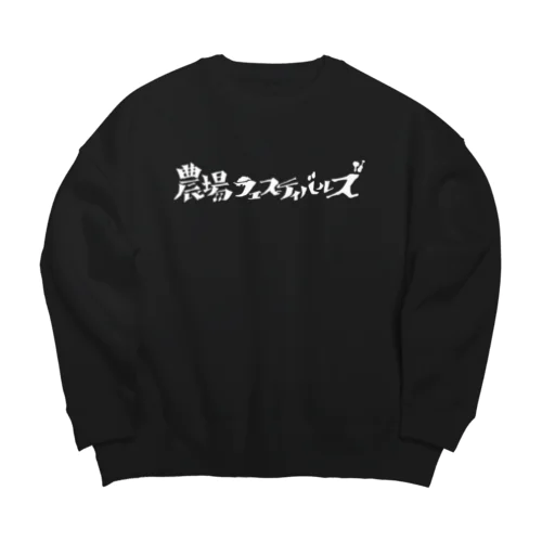 【濃い色用白文字版】農場フェスティバルズ公式グッズvol.3 Big Crew Neck Sweatshirt