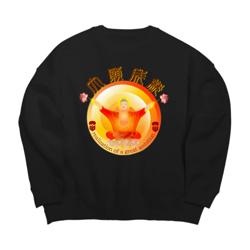 大願成就h.t.　 Big Crew Neck Sweatshirt