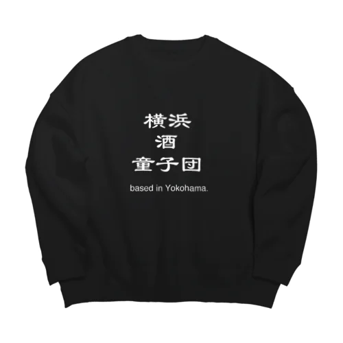 横浜酒童子団TEAM ITEM ビッグシルエットスウェット