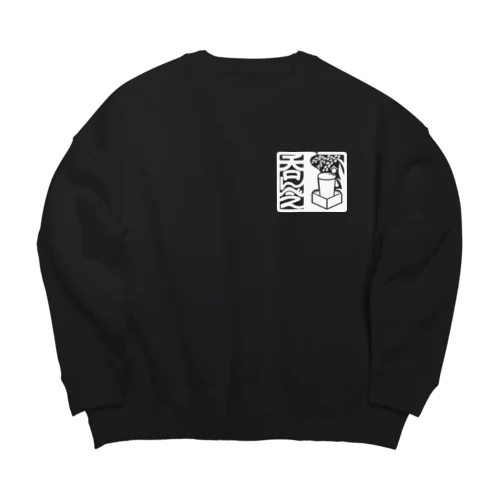 呑んべぇ（白ロゴ） Big Crew Neck Sweatshirt