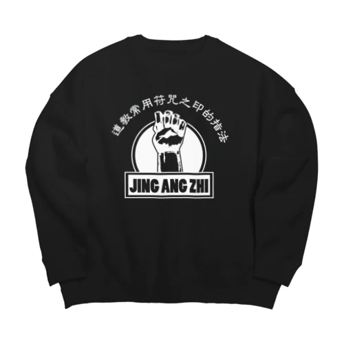 【白】金剛指  Big Crew Neck Sweatshirt