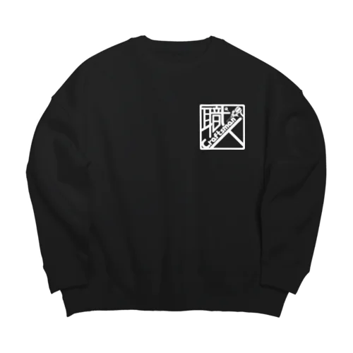 職人〜Craftsman〜(白ロゴ) Big Crew Neck Sweatshirt