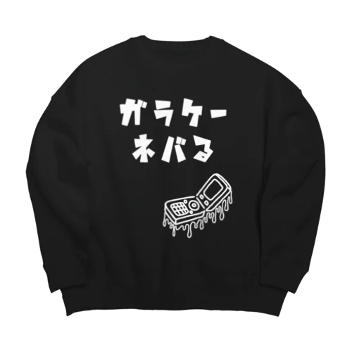 ガラケーネバる 白線 Big Crew Neck Sweatshirt