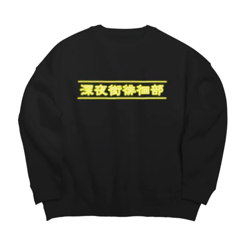 深夜街徘徊部（黄ネオン） Big Crew Neck Sweatshirt