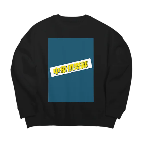 中華倶楽部 Big Crew Neck Sweatshirt