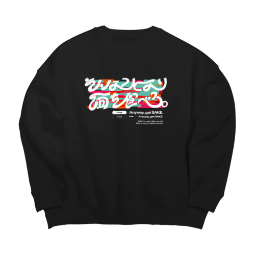 そんなことより酒を食べろ。 Big Crew Neck Sweatshirt