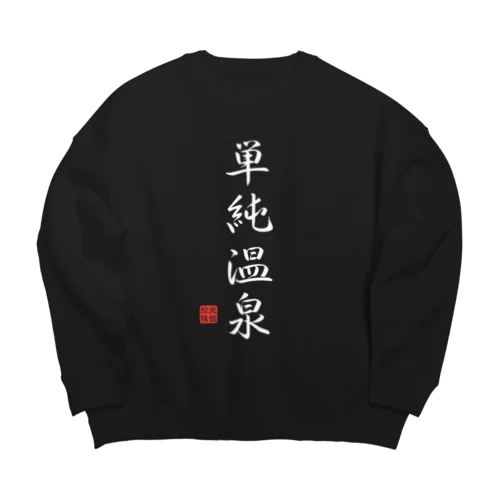 単純温泉（ホワイト） Big Crew Neck Sweatshirt